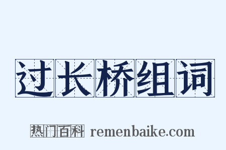 过长桥组词是什么意思的图片